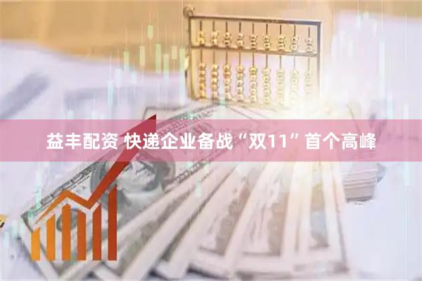 益丰配资 快递企业备战“双11”首个高峰