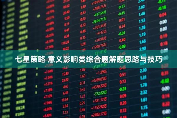 七星策略 意义影响类综合题解题思路与技巧